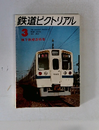 鉄道ピクトリアル　1972年3月号　No.262