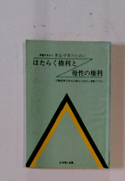 はたらく権利と母性の権利