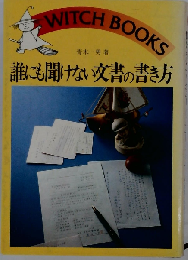 誰にも聞けない文書の書き方