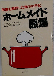 ホームメイド原爆