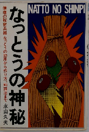 なっとうの神秘