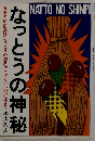 なっとうの神秘
