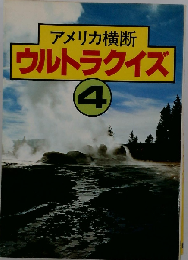 アメリカ横断ウルトラクイズ「4」