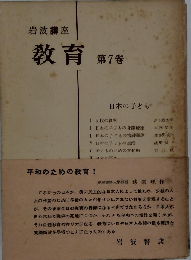 岩波講座 教育「7巻」日本の子ども