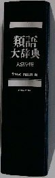 類語大辞典 大活字版