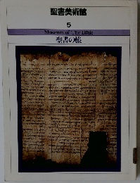 聖書美術館 5 聖書の旅