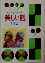 いじんものがたり美しい話 4年生