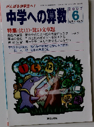 中学への算数 2007年 06月号