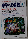 中学への算数 2007年 06月号