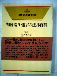相続贈与・遺言の法律百科