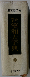 学研漢和大辞典