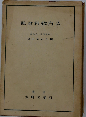 社会科教育法
