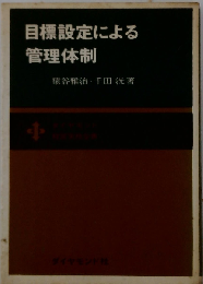 目標設定による管理体制