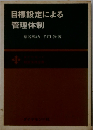 目標設定による管理体制