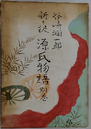 新々訳源氏物語「別巻」