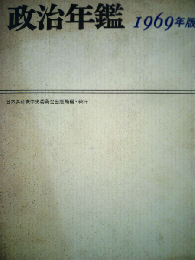 政治年鑑「1969年版」