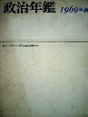 政治年鑑「1969年版」