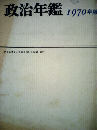 政治年鑑「1970年版」