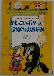 かしこいポリーとまぬけなおおかみ