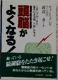 頭脳がよくなる!