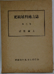 更級埴科地方誌「3」近世編 上