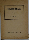 更級埴科地方誌「3」近世編 上
