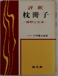 評釈 枕冊子 解釈と文法