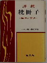 評釈 枕冊子 解釈と文法