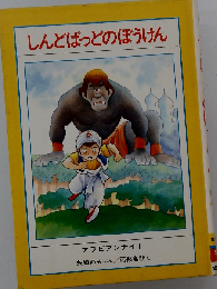 しんどばっどのぼうけん