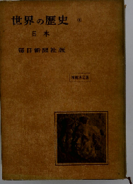 世界の歴史「4」日本