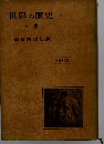 世界の歴史「4」日本