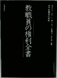 教職員の権利全書