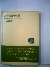 ことばの生態ー情報時代のコミュニケーション