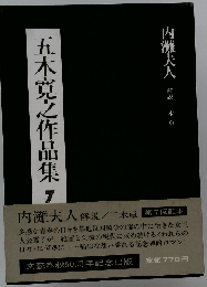 五木寛之作品集7　内灘夫人