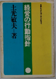 経営の行動指針