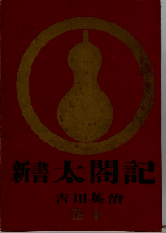 新書太閤記「第10巻」