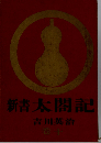 新書太閤記「第10巻」