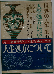 世界の人生論9　人生処方について