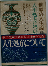 世界の人生論9　人生処方について