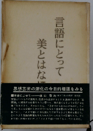 言語にとって美とはなにか1