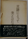 言語にとって美とはなにか1