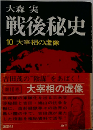 戦後秘史「10」大宰相の虚像