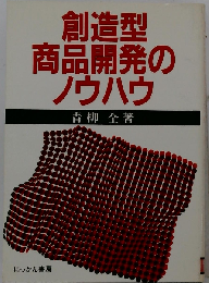 創造型商品開発のノウハウ