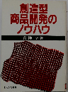 創造型商品開発のノウハウ