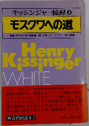 キッシンジャー秘録4　モスクワへの道