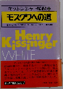 キッシンジャー秘録4　モスクワへの道