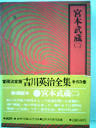 吉川英治全集「16」宮本武蔵