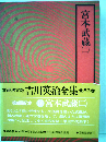 吉川英治全集「16」宮本武蔵