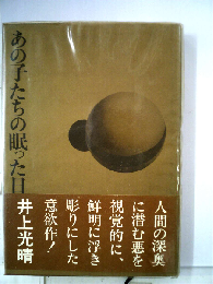 あの子たちの眠った日