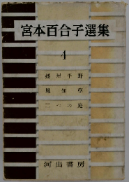 宮本百合子選集「第4」播州平野,風知草,２つの庭
